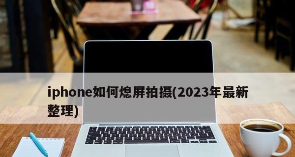 笔记本电脑忽然息屏问题解决方法（解决笔记本电脑突然黑屏的有效措施）
