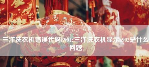 解析三洋滚筒洗衣机故障代码的原因与解决方法（三洋滚筒洗衣机故障代码解读及排除故障的关键步骤）