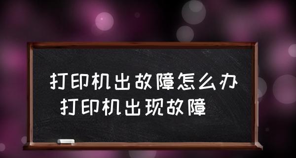 解决手机无法传送到打印机的问题（克服手机与打印机传输障碍）