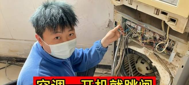 空调开机跳闸问题解决方法（轻松解决空调开机跳闸的几步教程）