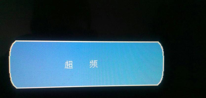 逆变器显示器故障及解决方法（了解逆变器显示器故障原因及如何修复）