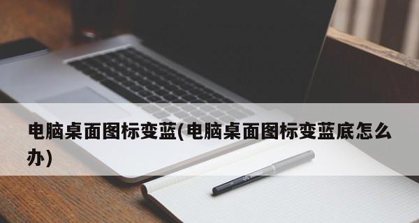 显示器色彩变蓝的问题及解决方法（保护眼睛）