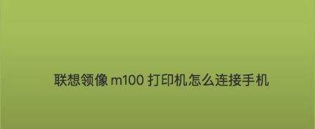 电子打印机如何进行联网设置（简易步骤让你轻松完成联网设置）