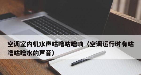 解决空调噪音问题的有效方法（原因分析与解决方案）