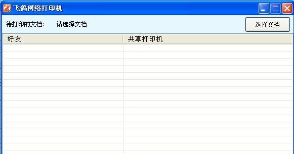 飞鸽打印机为什么不出字（解决方法与常见故障排除）