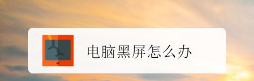 电视开机黑屏的原因及解决办法（探究电视开机黑屏的原因）