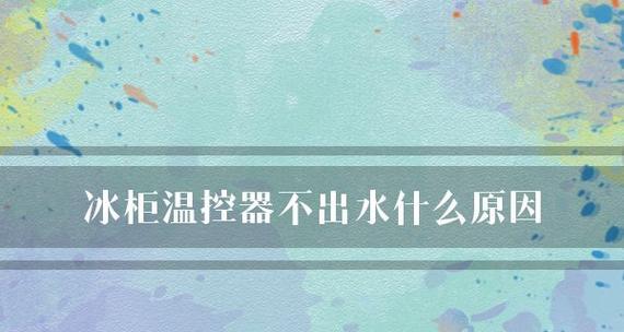冰柜出水问题的处理方法（解决冰柜出水问题的实用技巧）