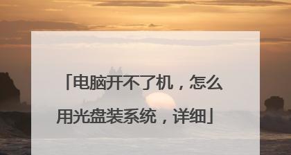 光盘修复电脑系统的完全指南（使用光盘恢复电脑系统）