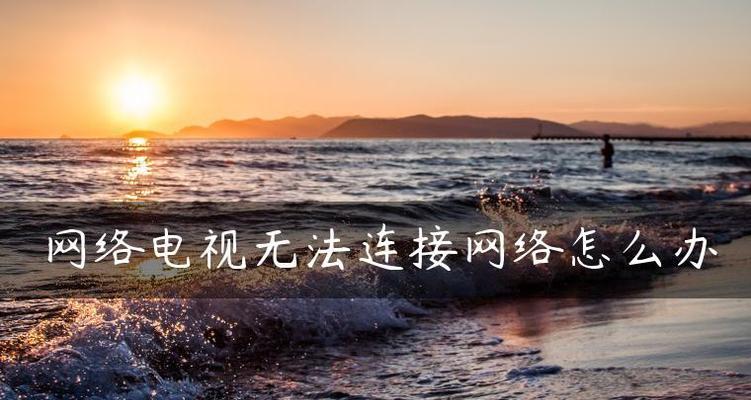 电视机没有节目怎么办（充实生活）
