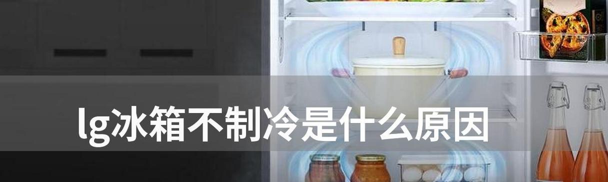 冰箱不制冷的原因及解决方法（了解为什么冰箱不制冷）