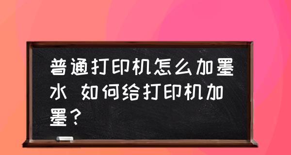 墨快消耗速度过快的原因及解决方法（探索打印机墨快消耗的原因）