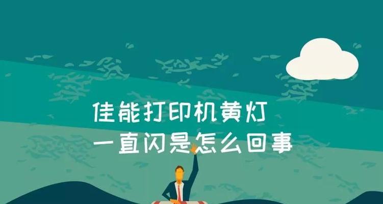 解析投影仪闪黄灯的原因及解决方法（投影仪闪黄灯可能的原因及相应解决办法）