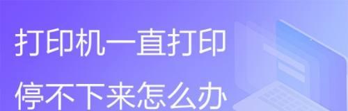 如何应对打印机出现打印字样的问题（解决打印机打印字样问题的有效方法）