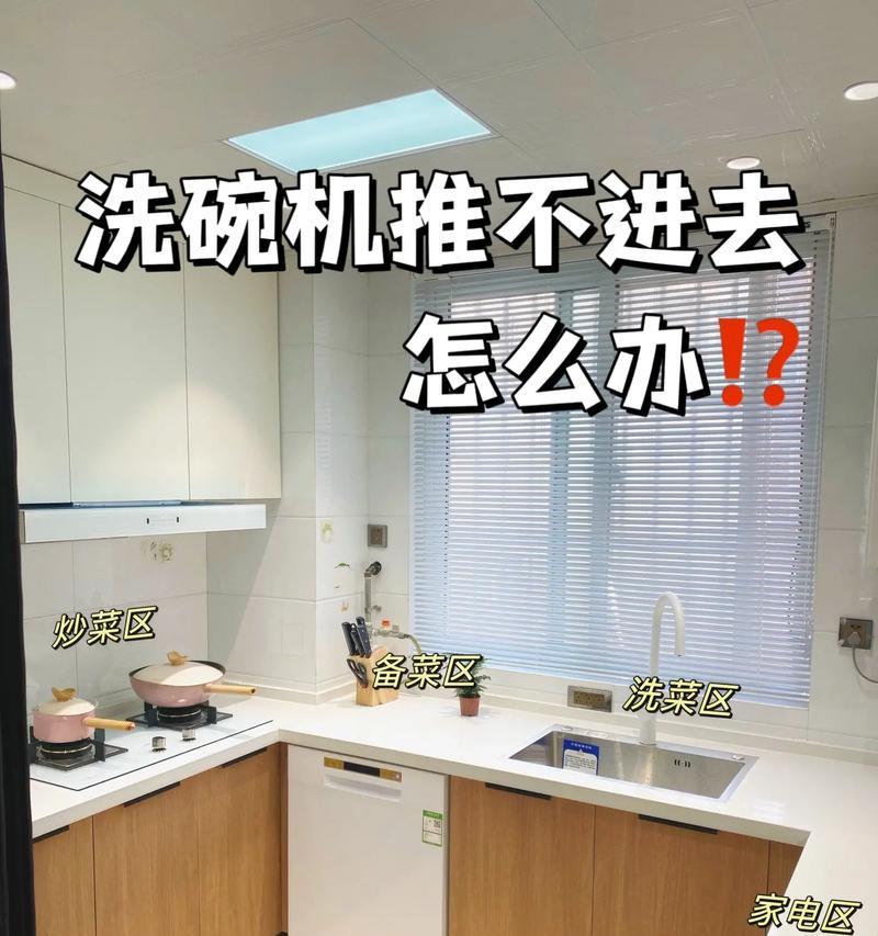 洗碗机架子的安装方法及注意事项（简单易懂的洗碗机架子安装教程）