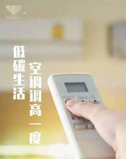 夏天最省电的空调温度是多少度（如何调节空调温度以保持舒适又节能）
