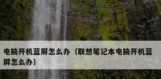 笔记本电脑蓝屏故障处理方法（解决笔记本电脑蓝屏问题的有效方法）