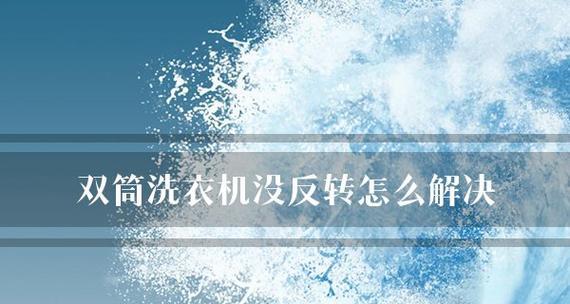 自动洗衣机反转原因及解决方法（分析自动洗衣机反转的可能原因）