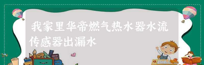 华帝热水器故障代码E2的处理方法（华帝热水器故障代码E2的解决方案和维修步骤）