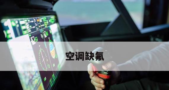 空调缺氟利昂（氟利昂短缺对空调行业的影响及应对策略）