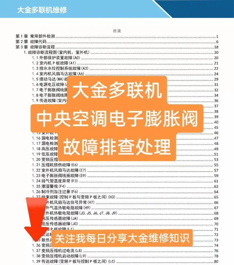 探究大金中央空调故障代码L1的维修方法（深入分析L1故障原因）