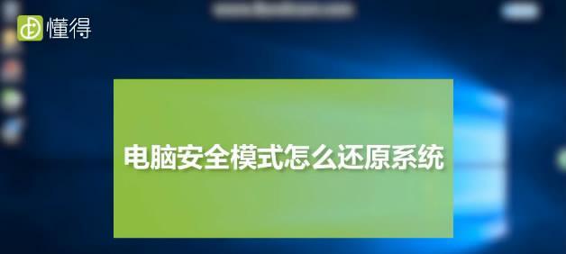 电脑进安全模式的操作方法和应用场景（一键进入安全模式）