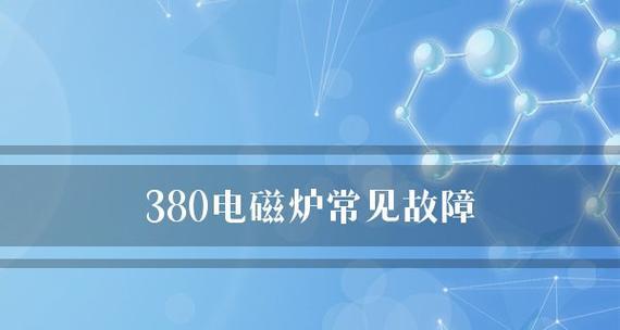 电磁炉插头发烫的解决方法（如何避免电磁炉插头过热）
