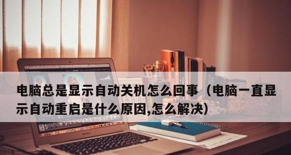 探究电脑不能关机的原因（解析电脑关机故障及解决办法）