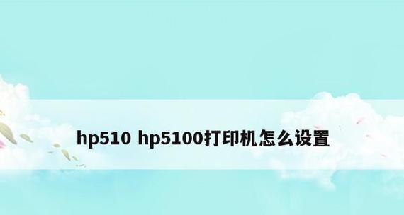 如何找到打印机的设置（简单步骤教你快速找到打印机设置）