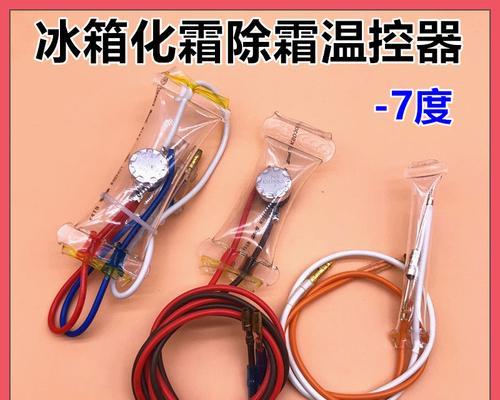冰箱温控器维修指南（教你轻松解决冰箱温控器故障问题）