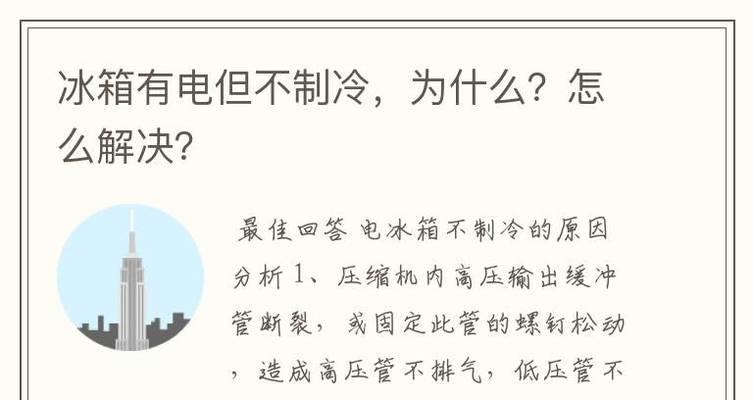 冰柜高压管不热的原因及解决方法（了解冰柜高压管不热的原因）