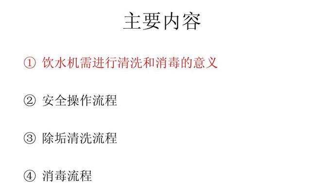 如何正确清洗超滤饮水机（简单易行的方法让您的饮水机恢复清洁）