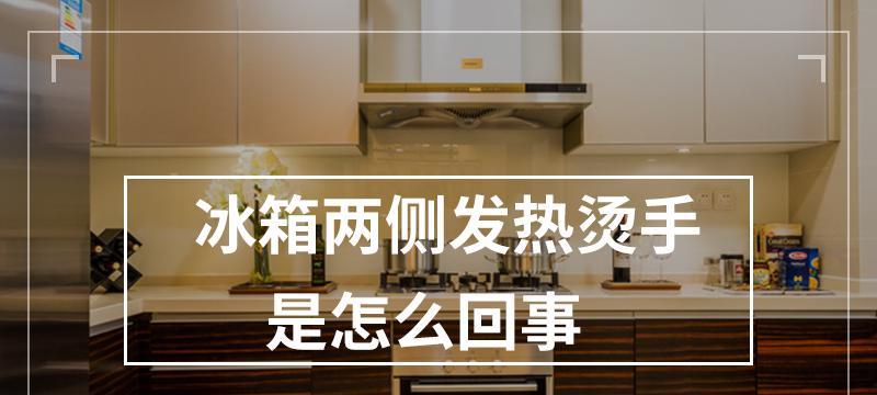 冰箱外壁烫手是故障吗？如何判断和处理？