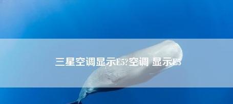空调出现e5错误代码是什么原因？如何解决？