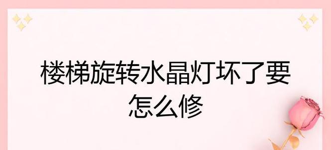 水晶灯坏了怎么修？这种问题该如何进行解决和处理？