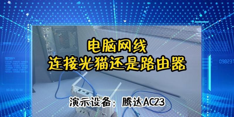 光猫与电脑如何连接？连接失败常见问题有哪些？
