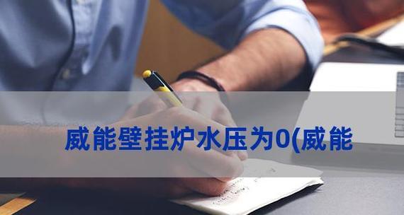 壁挂炉压力低水压小怎么办？如何快速解决？