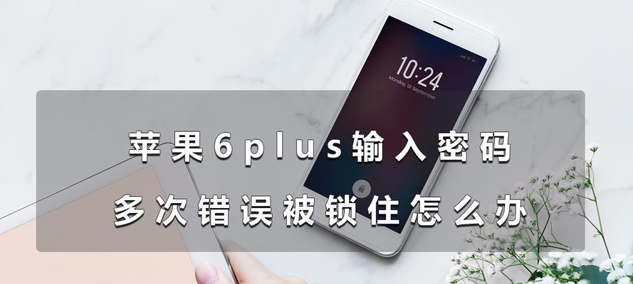 苹果平板电脑被锁了怎么办？解锁步骤和注意事项是什么？