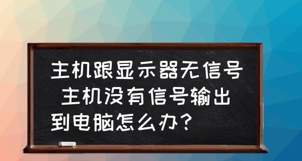 显示器没信号输入怎么办？如何快速诊断和解决？