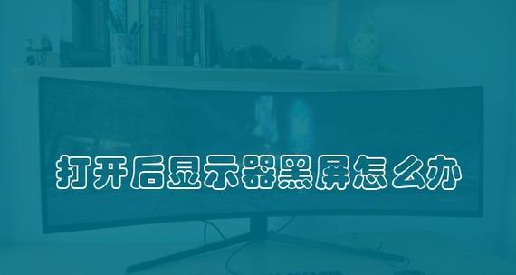 显示器没信号输入怎么办？如何快速诊断和解决？