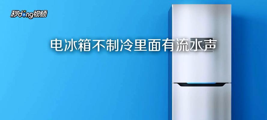 冰柜流水是什么原因？如何解决冰柜流水问题？