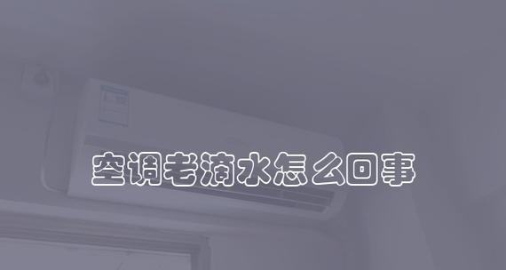 空调滴水故障如何快速维修？维修步骤和费用是多少？