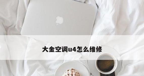 大金空调显示代码U4原因及解决方法？