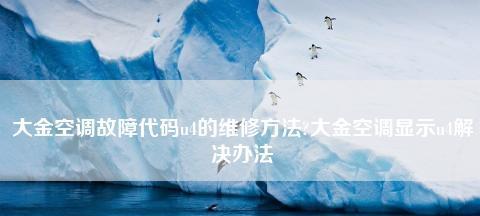 大金空调显示代码U4原因及解决方法？