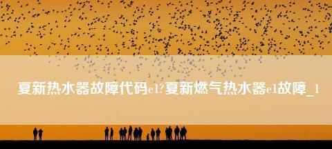 夏普热水器代码故障是什么意思？如何解决？