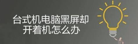 电脑开机后出现黑屏？如何快速诊断和解决？