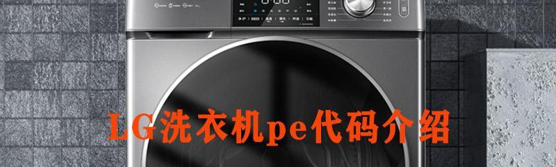 LG波轮洗衣机故障代码显示R可能是水位开关坏了吗？