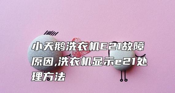 e21洗衣机故障代码是什么意思？如何解决？