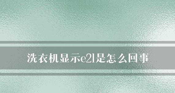 e21洗衣机故障代码是什么意思？如何解决？