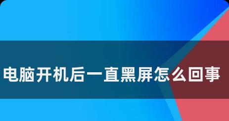 电脑主机突然黑屏是什么原因？如何快速恢复？