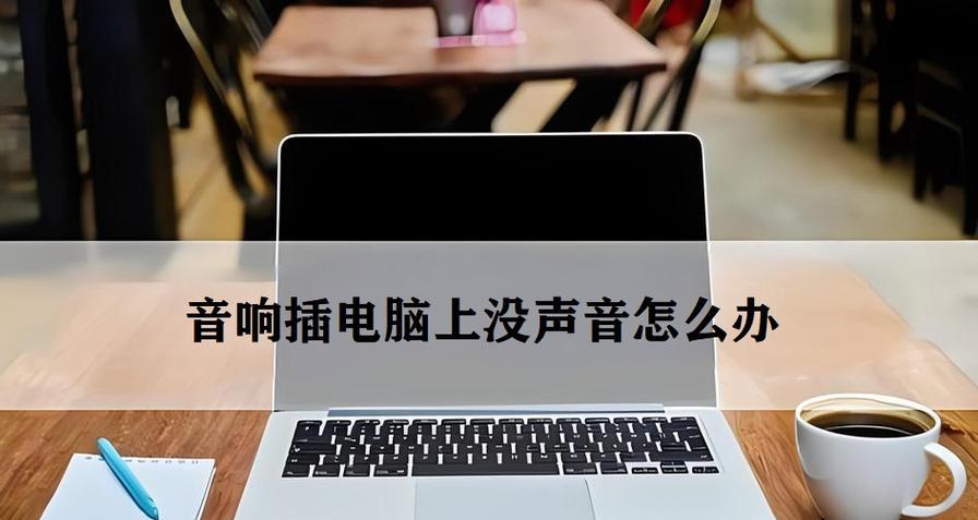 电脑未知声音怎么关闭啊？如何找到并关闭未知声音来源？